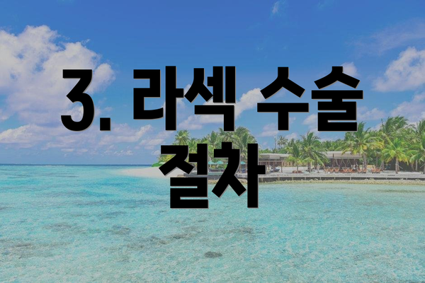 3. 라섹 수술 절차