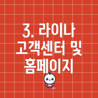 3. 라이나 고객센터 및 홈페이지