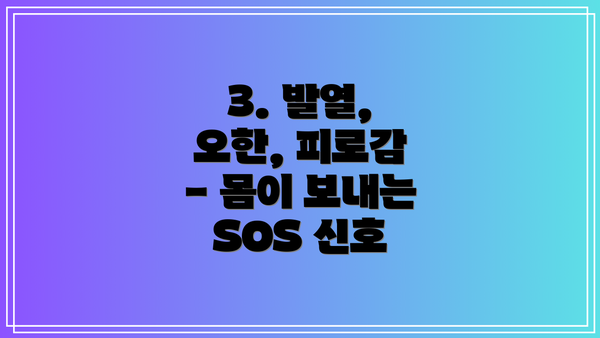 3. 발열, 오한, 피로감 - 몸이 보내는 SOS 신호