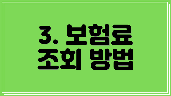 3. 보험료 조회 방법
