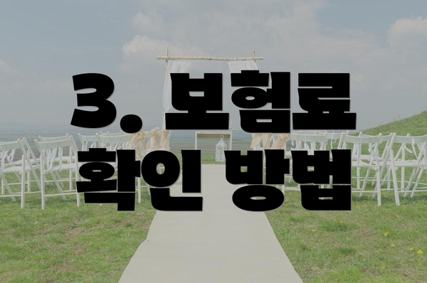 3. 보험료 확인 방법