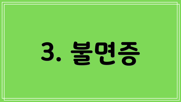 3. 불면증
