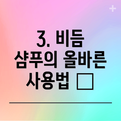 3. 비듬 샴푸의 올바른 사용법 🧴