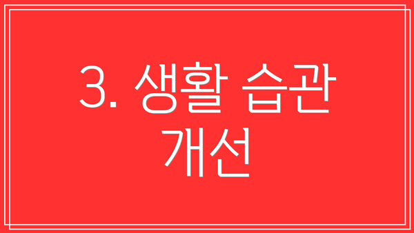 3. 생활 습관 개선