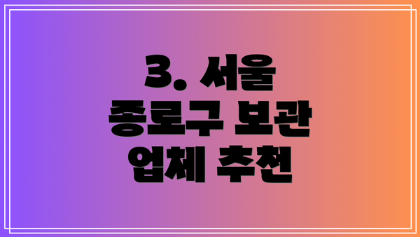 3. 서울 종로구 보관 업체 추천