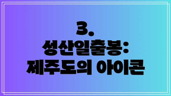 3. 성산일출봉: 제주도의 아이콘