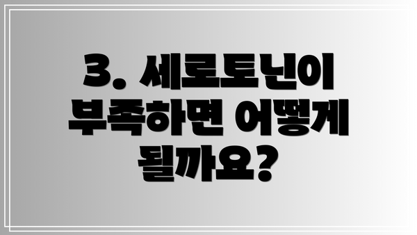3. 세로토닌이 부족하면 어떻게 될까요?
