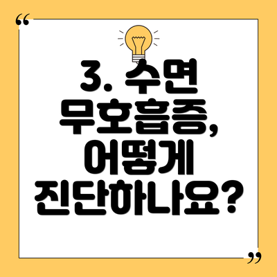 3. 수면 무호흡증, 어떻게 진단하나요?