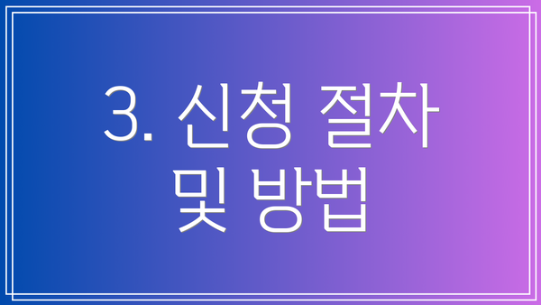 3. 신청 절차 및 방법