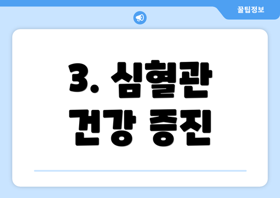 3. 심혈관 건강 증진