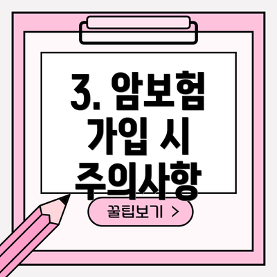 3. 암보험 가입 시 주의사항