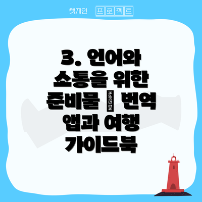 3. 언어와 소통을 위한 준비물 – 번역 앱과 여행 가이드북