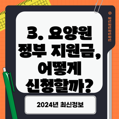 3. 요양원 정부 지원금, 어떻게 신청할까?