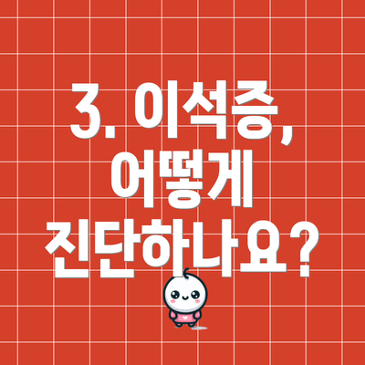 3. 이석증, 어떻게 진단하나요?