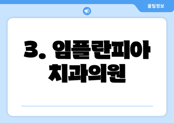 3. 임플란피아치과의원