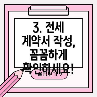 3. 전세 계약서 작성, 꼼꼼하게 확인하세요!