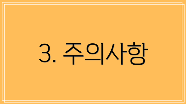 3. 주의사항