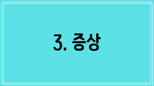 3. 증상