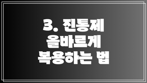 3. 진통제 올바르게 복용하는 법