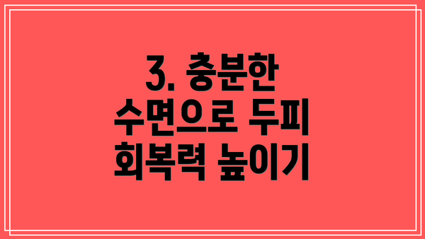 3. 충분한 수면으로 두피 회복력 높이기