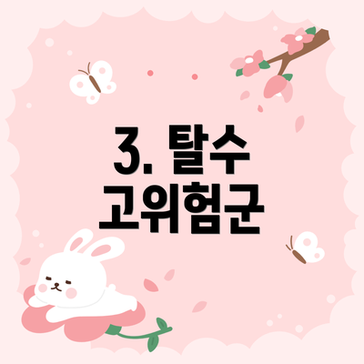 3. 탈수 고위험군