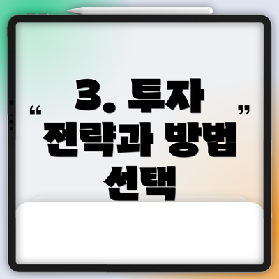 3. 투자 전략과 방법 선택