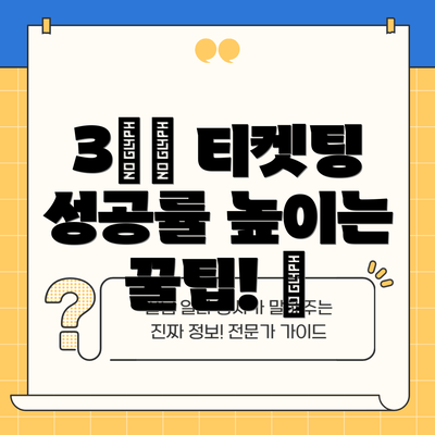 3️⃣ 티켓팅 성공률 높이는 꿀팁! 🍯
