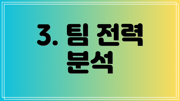3. 팀 전력 분석