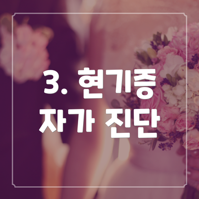 3. 현기증 자가 진단