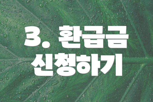 3. 환급금 신청하기