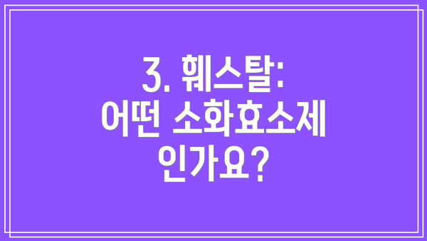 3. 훼스탈: 어떤 소화효소제인가요?