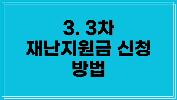 3. 3차 재난지원금 신청 방법
