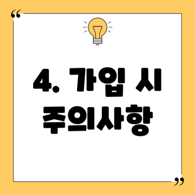 4. 가입 시 주의사항