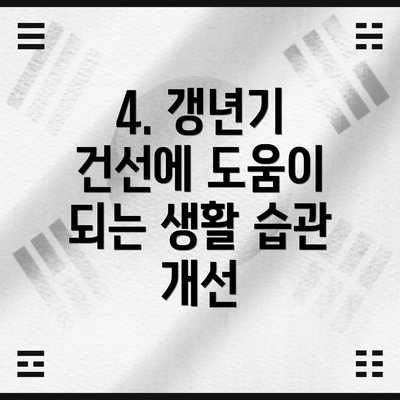 4. 갱년기 건선에 도움이 되는 생활 습관 개선
