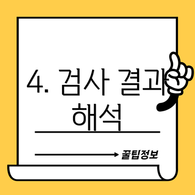 4. 검사 결과 해석