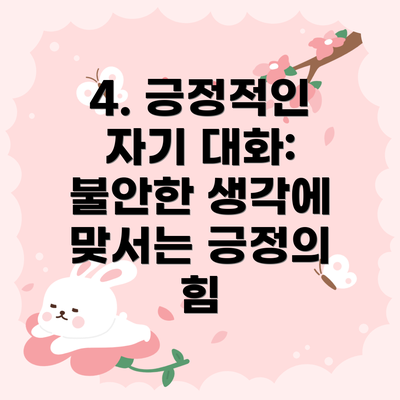 4. 긍정적인 자기 대화: 불안한 생각에 맞서는 긍정의 힘