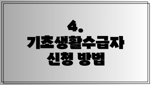 4. 기초생활수급자 신청 방법