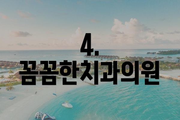 4. 꼼꼼한치과의원
