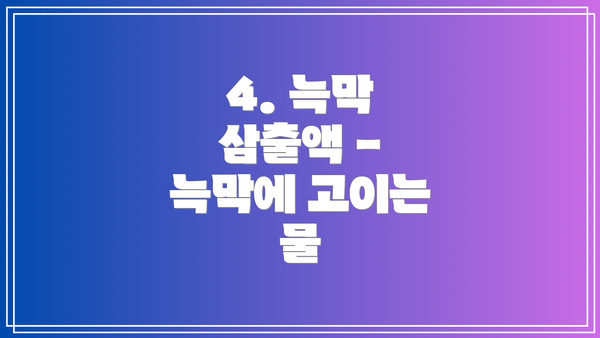 4. 늑막 삼출액 - 늑막에 고이는 물
