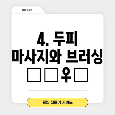 4. 두피 마사지와 브러싱 💆‍♀️