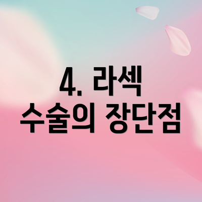 4. 라섹 수술의 장단점
