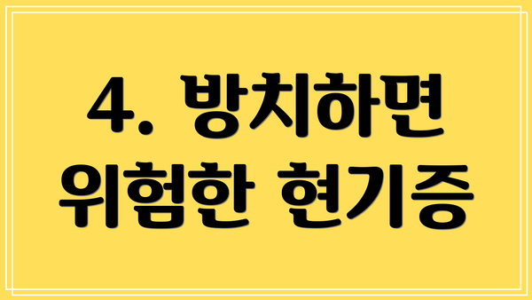 4. 방치하면 위험한 현기증