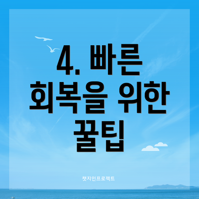 4. 빠른 회복을 위한 꿀팁