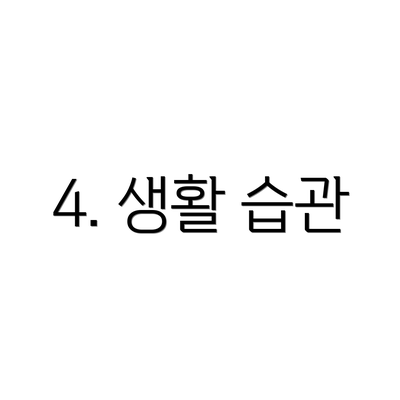 4. 생활 습관