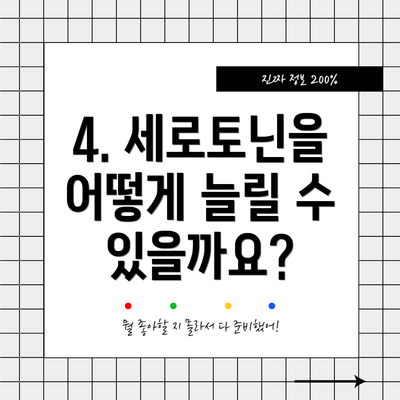 4. 세로토닌을 어떻게 늘릴 수 있을까요?