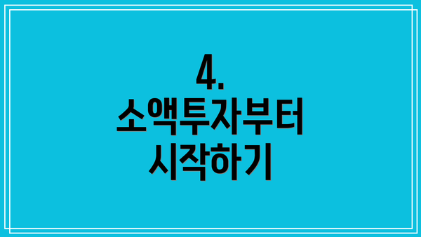 4. 소액투자부터 시작하기