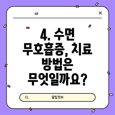 4. 수면 무호흡증, 치료 방법은 무엇일까요?
