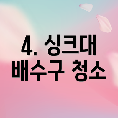 4. 싱크대 배수구 청소