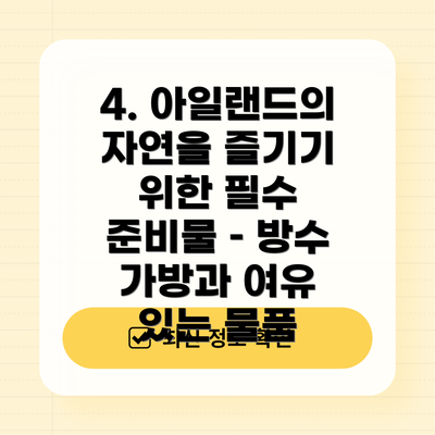4. 아일랜드의 자연을 즐기기 위한 필수 준비물 – 방수 가방과 여유 있는 물품
