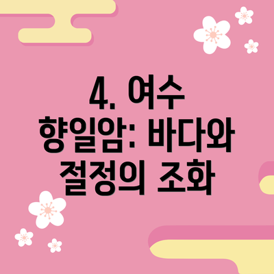 4. 여수 향일암: 바다와 절정의 조화